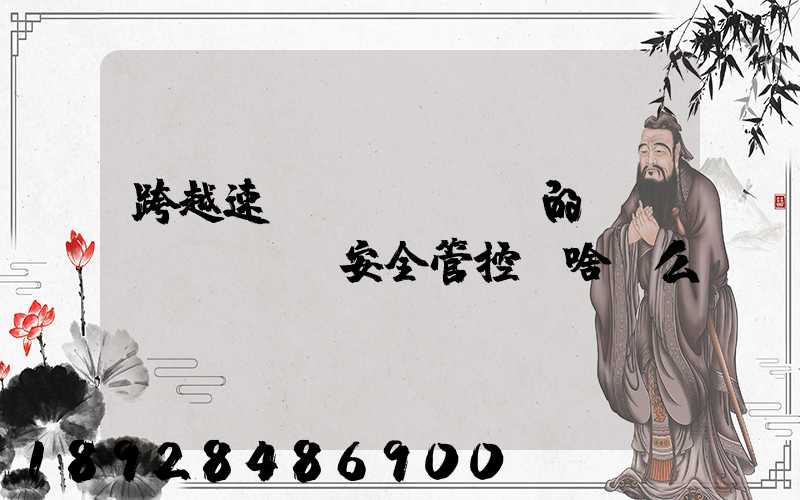 跨越速運(yùn)的運(yùn)輸安全管控為啥這么穩(wěn)？